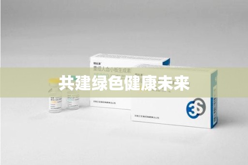 运城共建绿色健康未来