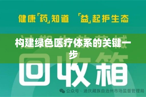 运城构建绿色医疗体系的关键一步