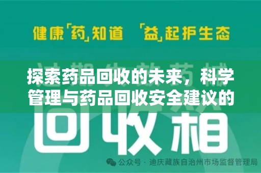 运城探索药品回收的未来，科学管理与药品回收安全建议的实践之道
