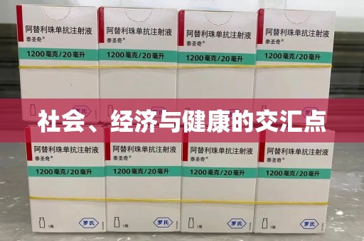 运城社会、经济与健康的交汇点