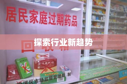 运城探索行业新趋势