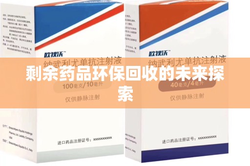 运城剩余药品环保回收的未来探索