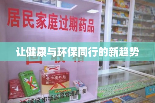 运城让健康与环保同行的新趋势