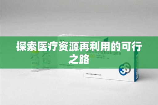 运城探索医疗资源再利用的可行之路
