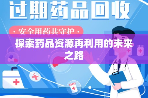 运城探索药品资源再利用的未来之路