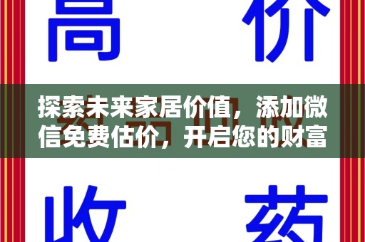 运城探索未来家居价值，添加微信免费估价，开启您的财富之旅