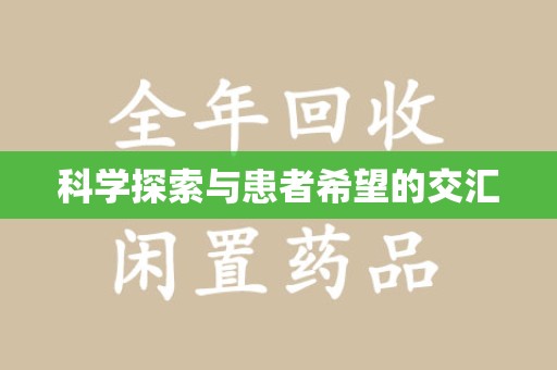 运城科学探索与患者希望的交汇