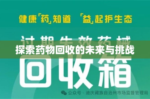 运城探索药物回收的未来与挑战