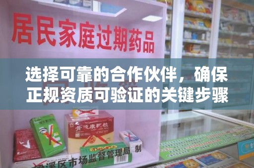 运城选择可靠的合作伙伴，确保正规资质可验证的关键步骤