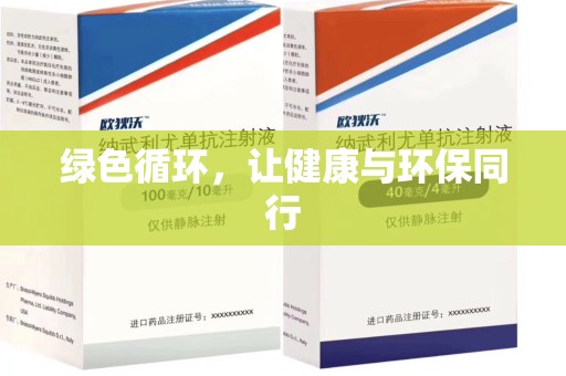 运城绿色循环，让健康与环保同行