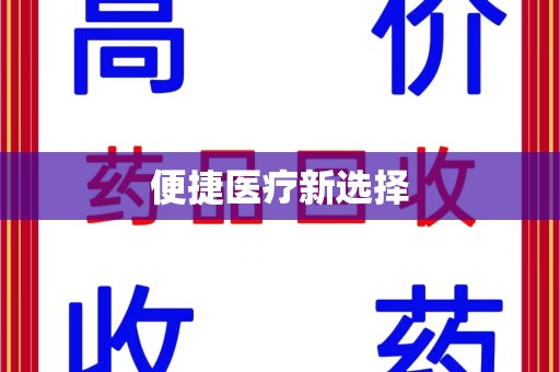 运城便捷医疗新选择