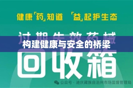 运城构建健康与安全的桥梁