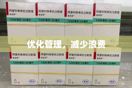 运城优化管理，减少浪费