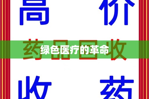 运城绿色医疗的革命