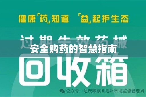运城安全购药的智慧指南