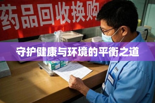 运城守护健康与环境的平衡之道