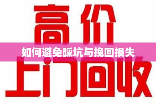 运城如何避免踩坑与挽回损失
