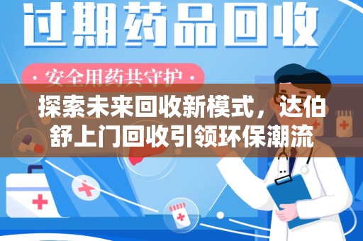 运城探索未来回收新模式，达伯舒上门回收引领环保潮流