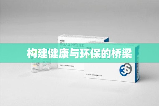 运城构建健康与环保的桥梁
