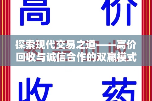 运城探索现代交易之道——高价回收与诚信合作的双赢模式