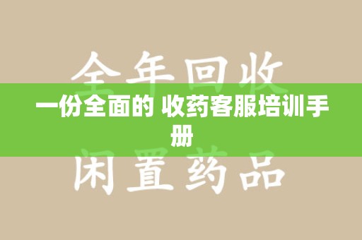 运城一份全面的 收药客服培训手册