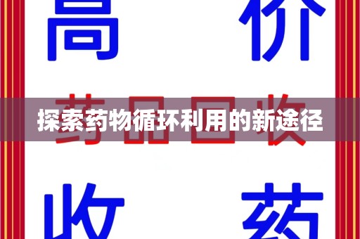运城探索药物循环利用的新途径