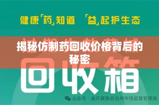 运城揭秘仿制药回收价格背后的秘密
