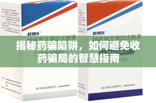 运城揭秘药骗陷阱，如何避免收药骗局的智慧指南