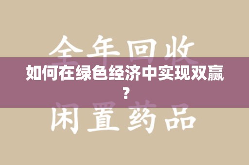 运城如何在绿色经济中实现双赢？