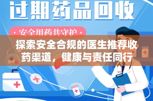运城探索安全合规的医生推荐收药渠道，健康与责任同行
