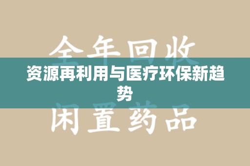 运城资源再利用与医疗环保新趋势