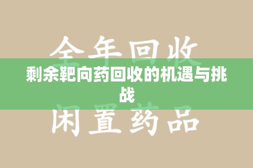 运城剩余靶向药回收的机遇与挑战