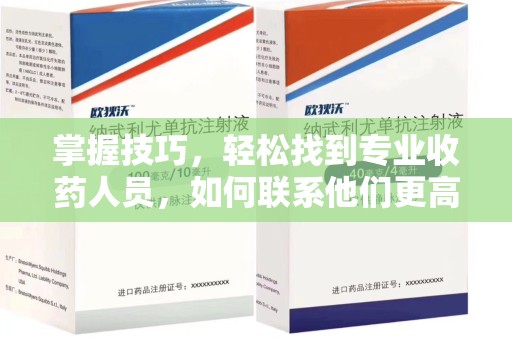 运城掌握技巧，轻松找到专业收药人员，如何联系他们更高效