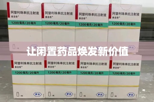 运城让闲置药品焕发新价值