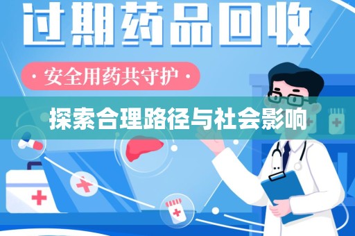 运城探索合理路径与社会影响