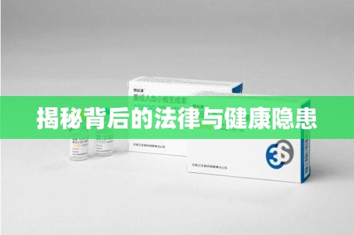 运城揭秘背后的法律与健康隐患