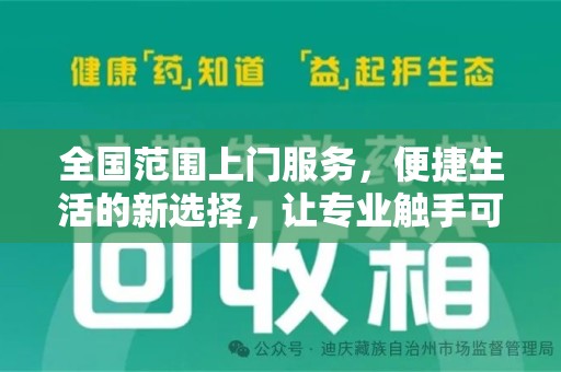 运城全国范围上门服务，便捷生活的新选择，让专业触手可及