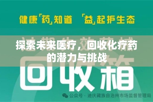 运城探索未来医疗，回收化疗药的潜力与挑战