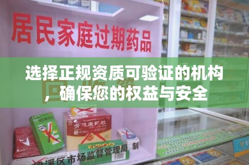 运城选择正规资质可验证的机构，确保您的权益与安全