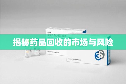 运城揭秘药品回收的市场与风险