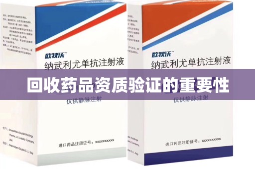 运城回收药品资质验证的重要性