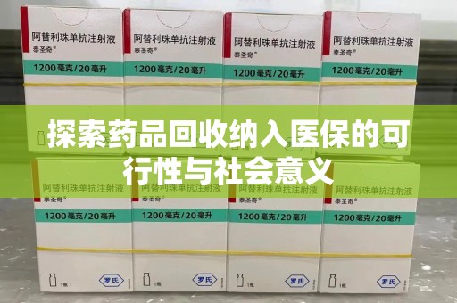 运城探索药品回收纳入医保的可行性与社会意义