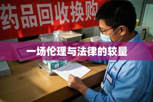 运城一场伦理与法律的较量