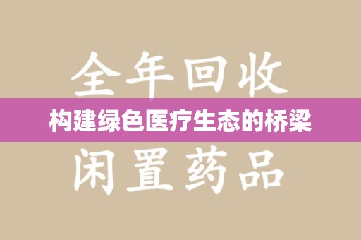 运城构建绿色医疗生态的桥梁