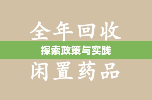 运城探索政策与实践