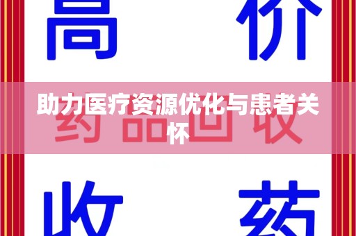 运城助力医疗资源优化与患者关怀