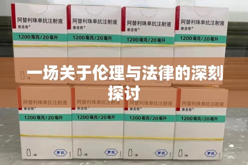 运城一场关于伦理与法律的深刻探讨