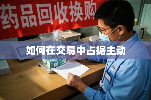 运城如何在交易中占据主动