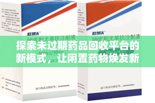 运城探索未过期药品回收平台的新模式，让闲置药物焕发新生