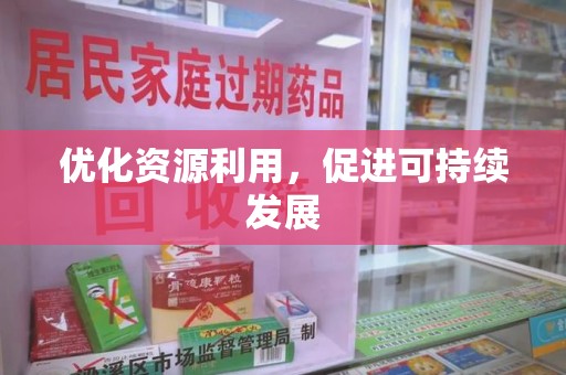 运城优化资源利用，促进可持续发展